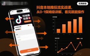 抖音本地推投流实战课，从0-1保姆级讲解，看完就能操作-轻创网