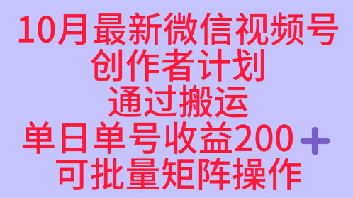 10月最新视频号收益最大化赛道长久稳定红利项目，单日单号收益2张+可批量矩阵操作-轻创网