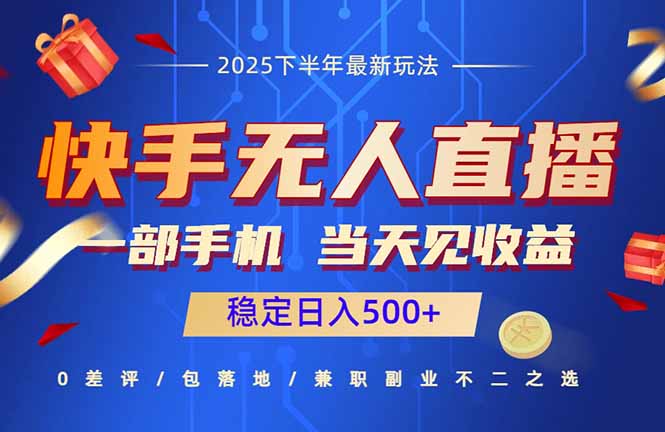 快手无人直播项目：一部手机，当天见收益，稳定日入500+-轻创网