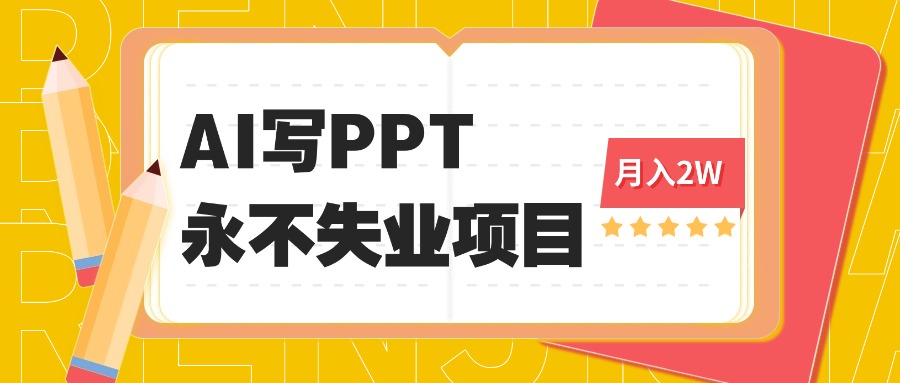 2025年用AI代写PPT打金，一单100-3K， 永不失业项目，细分蓝海领域-轻创网
