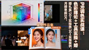 PR调色实战课：色彩理论+工具实操+婚礼医美/30+实操案例，月接单超2万-轻创网