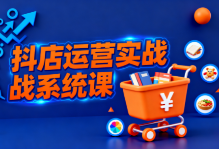 光头牛哥·抖音小店全流程实操课-轻创网