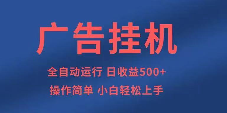 广告挂机，2025风口项目全新玩法，全自动500+项目-轻创网