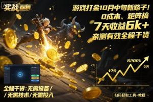 游戏打金10月中旬新路子！0成本、矩阵搞，7天收益6k+，亲测有效全程干货【揭秘】-轻创网