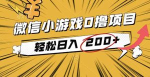 2025年最新0成本微信小游戏撸收益小项目，轻松日入200+-轻创网