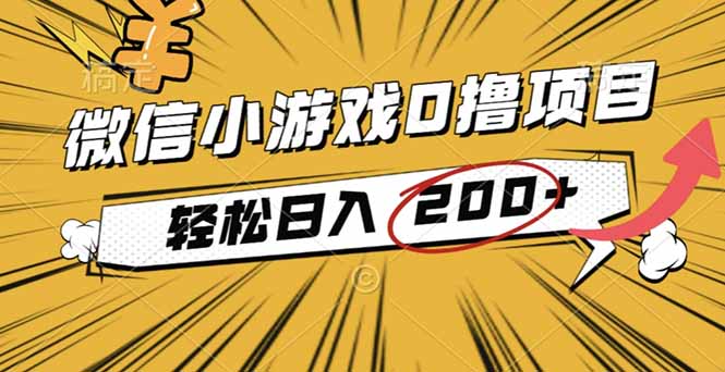 2025年最新0成本微信小游戏撸收益小项目,轻松日入200+-轻创网
