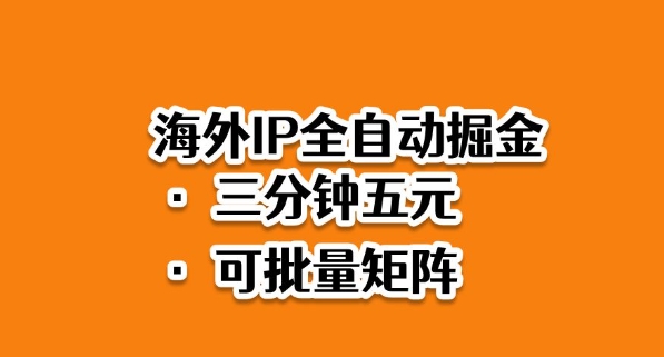 海外ip全自动掘金,2025必做蓝海项目,3分钟落地,矩阵直接开干【揭秘】-轻创网