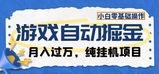 游戏全自动掘金纯挂G项目,月入过1W,小白零基础可操作长期稳定【揭秘】-轻创网