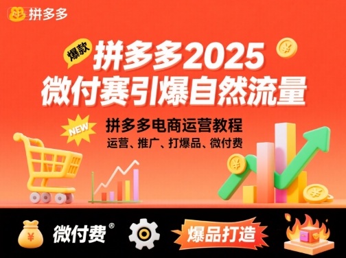 拼多多2025微付费引爆自然流量，拼多多电商运营教程，运营、推广、打爆品、微付费(更新)-轻创网