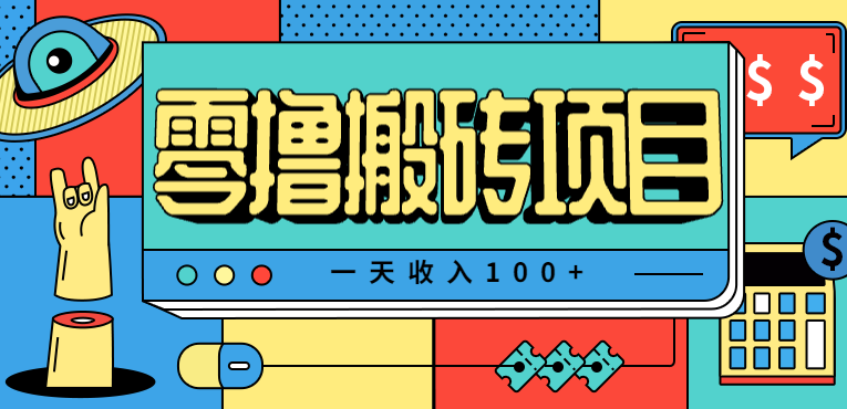 一天收入100+，小红书儿童手抄报线报项目拆解，一部手机即可搞定(附AI工具)-轻创网