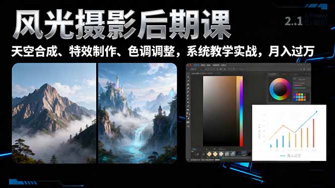 风光摄影后期课,一键换天空合成、特效制作、色调调整,月入过万-轻创网