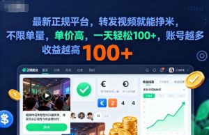 2025年最新正规平台，转发视频就能挣米，不限单量，单价高，一天轻松100+，账号越多收益越高【揭秘】-轻创网