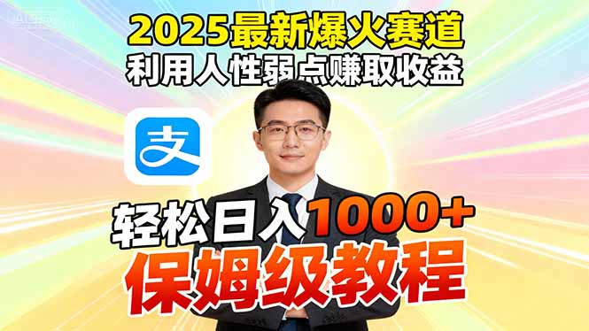2025最新爆火赛道,利用人性弱点赚取收益,全程利用软件一键批量制作,...-轻创网
