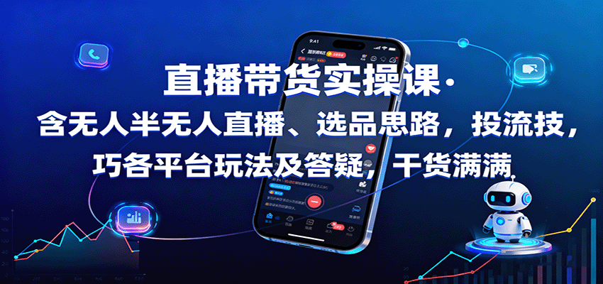 图片[1]-直播带货实操课：含无人半无人直播、选品思路，投流技巧，各平台玩法及答疑，干货满满-轻创网