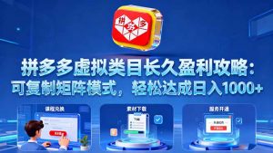 拼多多虚拟类目长久盈利攻略：可复制矩阵模式，轻松达成日入 1000+-轻创网