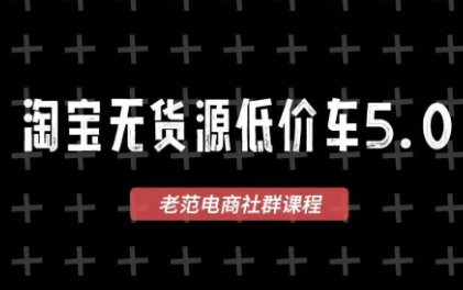 老范电商·2025淘宝无货源教程(更新9月)-轻创网