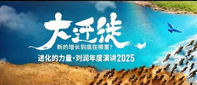 2025刘润年度演讲全程回放,大迁徙新的增长到底在哪里?-轻创网