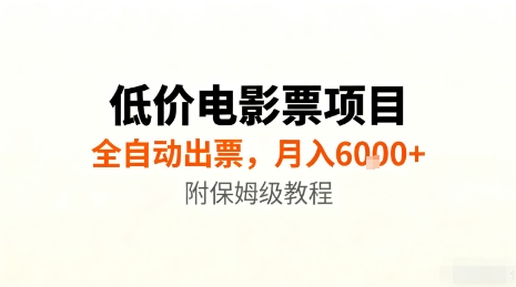 低价电影票项目，全自动出票，月入6k+，附保姆级教程【揭秘】-轻创网