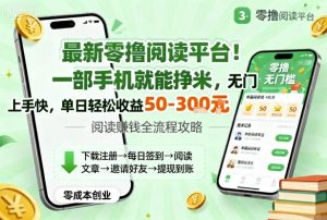 最新零撸阅读平台！一部手机就能挣米，无门槛上手快，单日轻松收益50-3张【揭秘】-轻创网