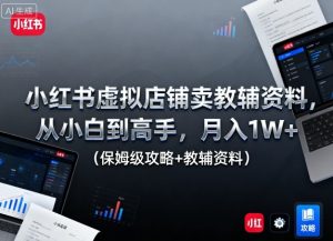 小红书虚拟店铺卖教辅资料，从小白到高手，月入1W+(保姆级攻略+教辅资料)-轻创网