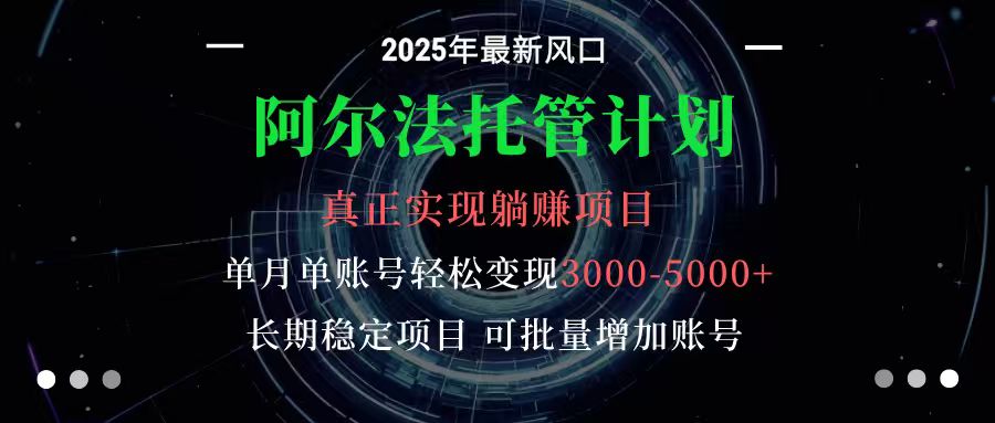 阿尔法托管计划 单账号月入3000-5000，长期稳定项目，新手小白轻松上手-轻创网