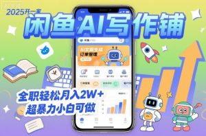 2025开一家闲鱼AI写作铺，全职轻松月入2W+，超暴力小白可做-轻创网