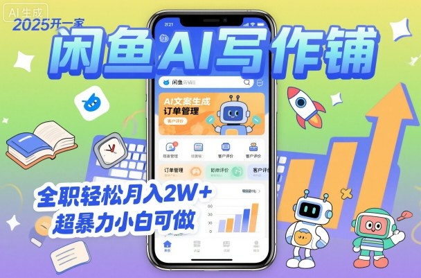 2025开一家闲鱼AI写作铺，全职轻松月入2W+，超暴力小白可做-轻创网