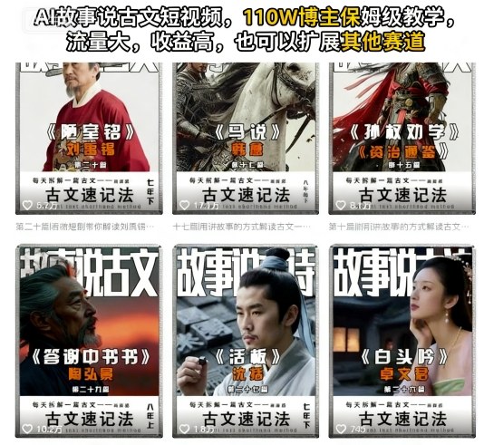 AI故事说古文短视频，110万博主保姆级教学，流量大，收益高，也可以扩展其他赛道-轻创网