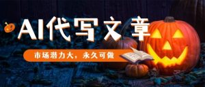 AI代写文章，市场潜力大，永久可做-轻创网