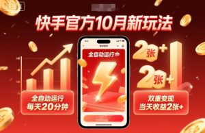 快手官方10月新玩法，全自动运行，每天20分钟，双重变现，当天收益2张+【揭秘】-轻创网