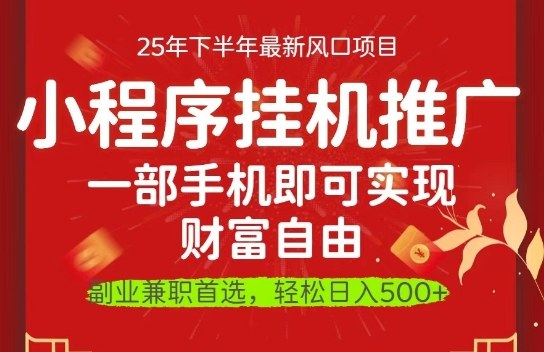 一部手机即可实现财富自由,微信小程序推广最新玩法教学,操作简单容易上手【揭秘】-轻创网