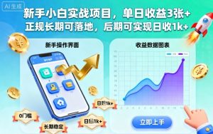 新手小白实战项目,单日收益3张+,正规长期可落地,后期可实现日收1k+【揭秘】-轻创网