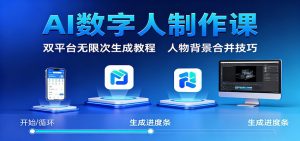 AI数字人制作课:双平台无限次生成教程,人物背景合并技巧-轻创网