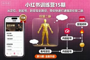 小红书训练营15期，从定位、到起号、到变现全路径，带你快速打通爆款任督二脉-轻创网