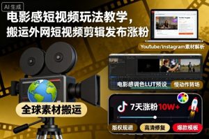 电影感短视频玩法教学，搬运外网短视频剪辑发布涨粉-轻创网
