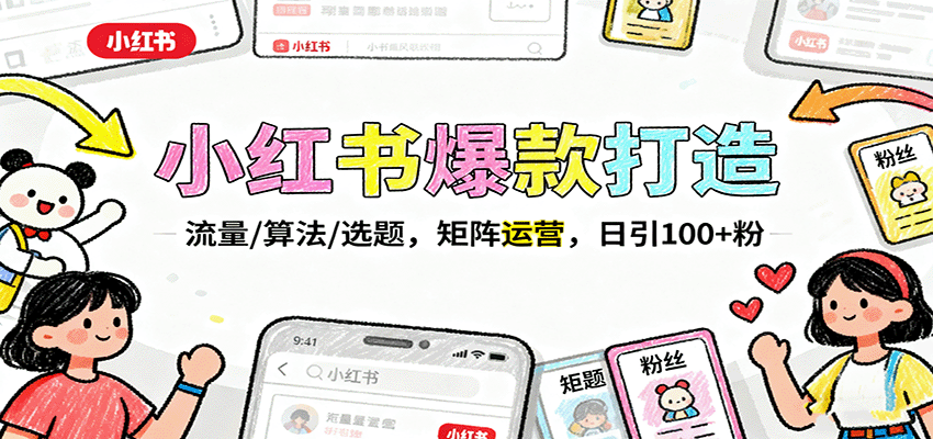 图片[1]-小红书爆款打造：流量/算法/选题，矩阵运营，日引100+粉-轻创网