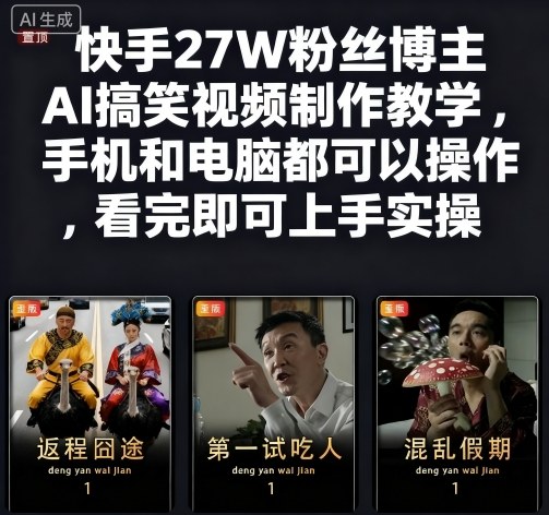 快手27W粉丝博主AI搞笑视频制作教学，手机和电脑都可以操作，看完即可上手实操-轻创网
