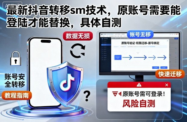 最新抖音转移sm技术,原账号需要能登陆才能替换,具体自测-轻创网