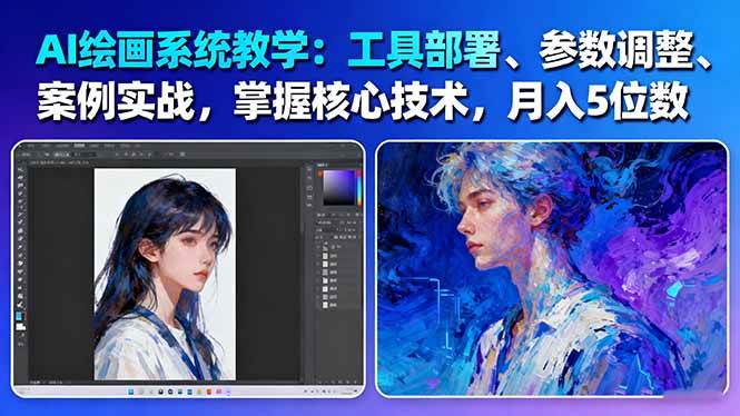 AI绘画系统教学:工具部署+参数调整+案例实战+核心技术,月入5位数-61节课-轻创网