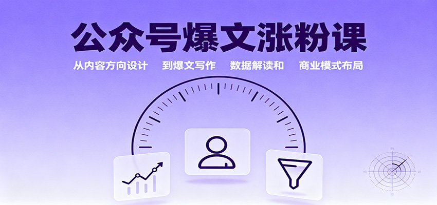 图片[1]-公众号爆文涨粉课：从内容方向设计到爆文写作，数据解读和商业模式布局-轻创网
