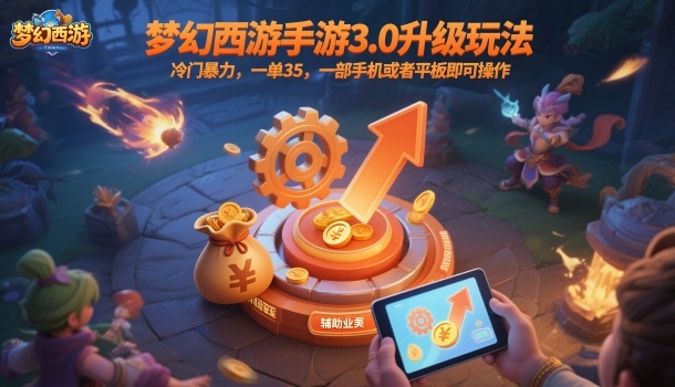 梦幻西游手游3.0升级玩法,冷门暴力,一单35,一部手机或者平板即可操作,一天几张轻轻松松【揭秘】-轻创网