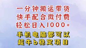 快手黑科技一分钟搬运带货，一刀不剪过原创，微付费投流玩法，轻松日入...-轻创网