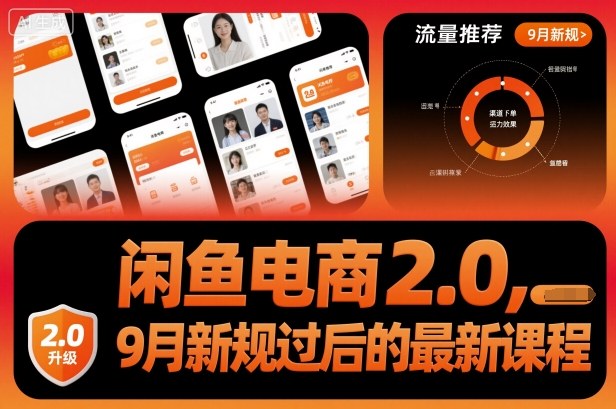 闲鱼电商2.0，9月新规过后的最新课程-轻创网