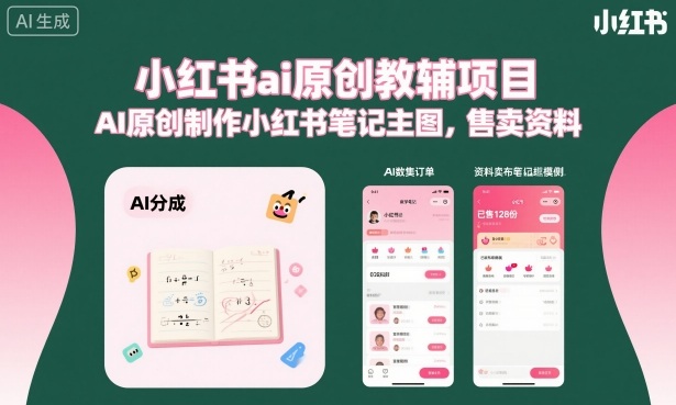 小红书ai原创教辅项目，AI原创制作小红书笔记主图，售卖资料-轻创网