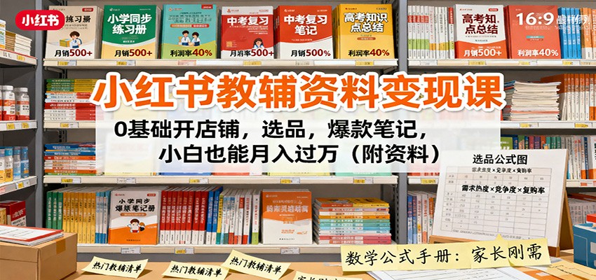 图片[1]-小红书教辅资料变现课：0基础开店铺，选品，爆款笔记，小白也能月入过万(附资料)-轻创网