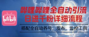 哔哩哔哩全自动引流，一个视频裂变100个矩阵玩法，搭配全自动养号，发布，监控工具【揭秘】-轻创网