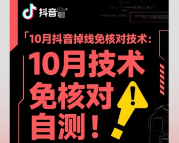 10月抖音掉线免核对技术，不保证百分百，自测-轻创网
