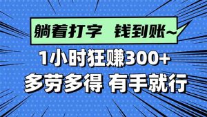 打字搞钱，1小时狂赚300+多劳多得，有手就能做！-轻创网