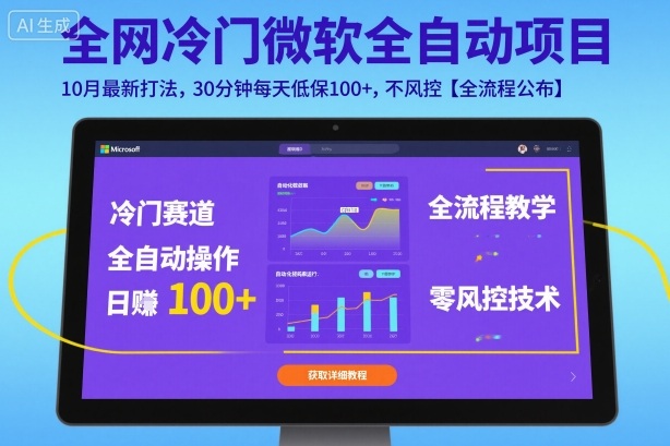 全网冷门微软全自动挂G项目，10月最新打法，30分钟每天低保100+，不风控【全流程公布】【揭秘】-轻创网