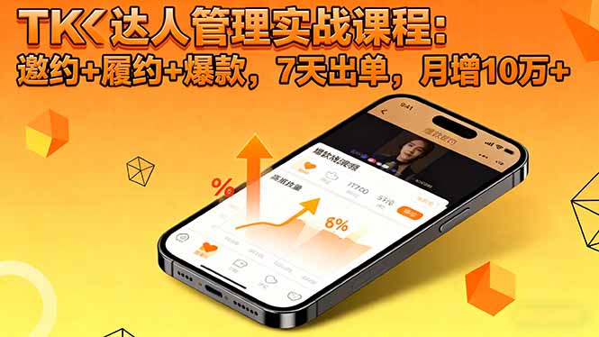 TK达人管理实战课程:邀约+履约+爆款,7天出单,月增10万+-轻创网